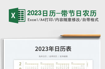 2023日歷-帶節(jié)日農(nóng)歷免費(fèi)下載