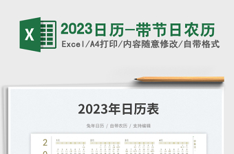 2023日歷-帶節(jié)日農(nóng)歷免費下載