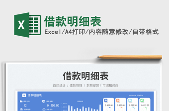 借款明細(xì)表免費(fèi)下載