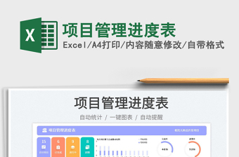 項目管理進度表免費下載