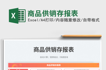 商品供銷存報表免費(fèi)下載