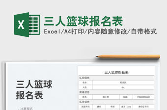 三人籃球報(bào)名表免費(fèi)下載