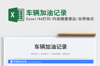 車輛加油記錄免費下載