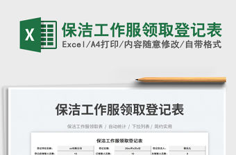 保潔工作服領(lǐng)取登記表免費(fèi)下載