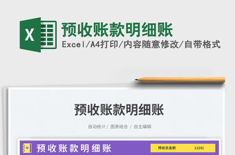 預(yù)收賬款明細(xì)賬免費(fèi)下載
