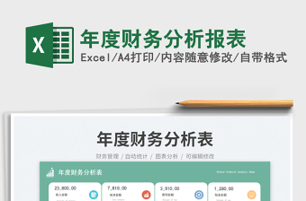年度財(cái)務(wù)分析報(bào)表免費(fèi)下載