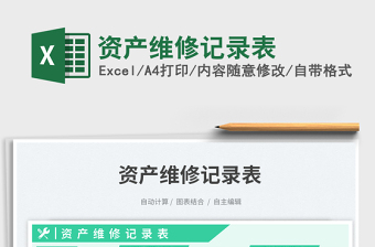 2023資產(chǎn)維修記錄表免費(fèi)下載