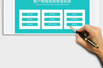 客戶銷售跟蹤管理系統(tǒng)免費(fèi)下載