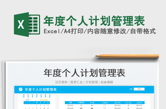 2023年度個(gè)人計(jì)劃管理表免費(fèi)下載