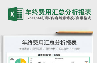 2023年終費用匯總分析報表免費下載