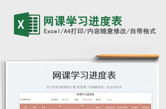 網(wǎng)課學(xué)習(xí)進(jìn)度表免費下載