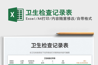 2023衛(wèi)生檢查記錄表免費下載