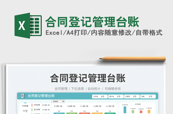 合同登記管理臺(tái)賬免費(fèi)下載