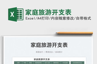 家庭旅游開支表免費(fèi)下載