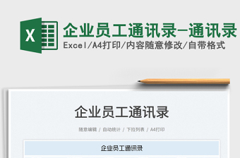 2023企業(yè)員工通訊錄-通訊錄免費(fèi)下載