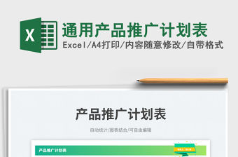 通用產(chǎn)品推廣計劃表免費下載