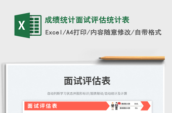 成績統(tǒng)計面試評估統(tǒng)計表免費下載