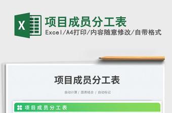 2023項(xiàng)目成員分工表免費(fèi)下載