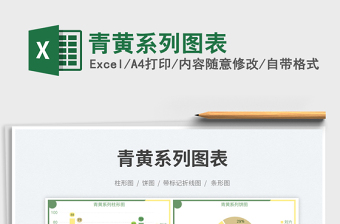 2023青黃系列圖表免費(fèi)下載