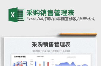 采購(gòu)銷售管理表免費(fèi)下載