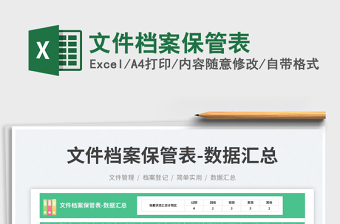 文件檔案保管表免費下載