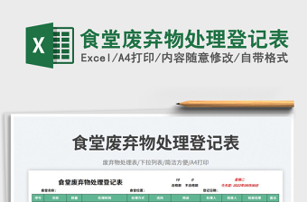 食堂廢棄物處理登記表免費下載