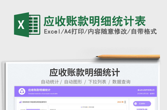 應收賬款明細統(tǒng)計表免費下載