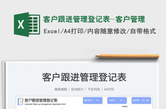 客戶跟進(jìn)管理登記表-客戶管理免費(fèi)下載