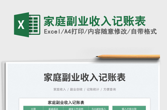 家庭副業(yè)收入記賬表免費(fèi)下載