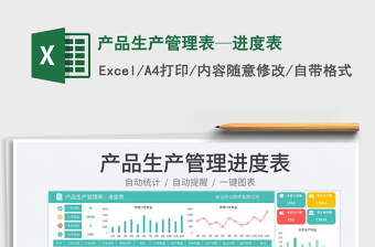 產(chǎn)品生產(chǎn)管理表—進(jìn)度表免費下載