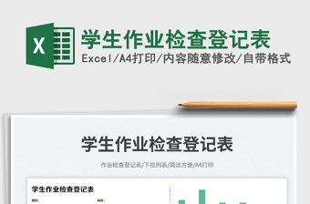學(xué)生作業(yè)檢查登記表免費下載