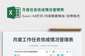 月度任務完成情況管理表免費下載