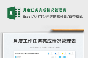月度任務(wù)完成情況管理表免費(fèi)下載