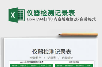 2023儀器檢測記錄表免費下載