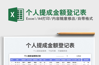 個(gè)人提成金額登記表免費(fèi)下載