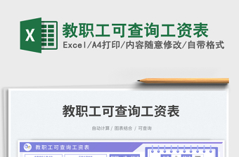 教職工可查詢工資表免費(fèi)下載