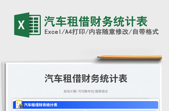 2023汽車租借財務(wù)統(tǒng)計表免費(fèi)下載