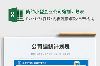 2023簡約小型企業(yè)公司編制計劃表免費下載