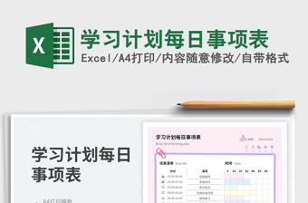 2023學(xué)習(xí)計(jì)劃每日事項(xiàng)表免費(fèi)下載