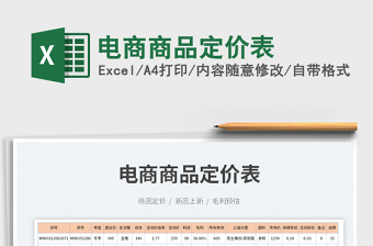 2023電商商品定價(jià)表免費(fèi)下載