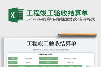 2023工程竣工驗收結(jié)算單免費下載