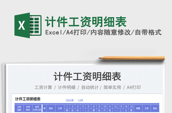 計(jì)件工資明細(xì)表免費(fèi)下載