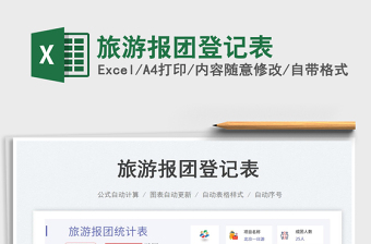 旅游報(bào)團(tuán)登記表免費(fèi)下載