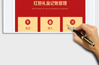 紅包禮金記賬管理查詢免費下載