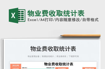 2023物業費收取統計表免費下載