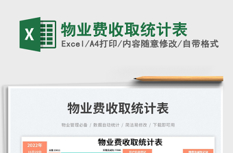 2023物業(yè)費收取統(tǒng)計表免費下載