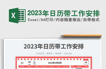 2023年日历带工作安排免费下载