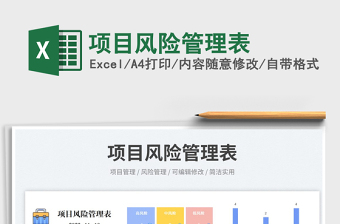 項(xiàng)目風(fēng)險(xiǎn)管理表免費(fèi)下載