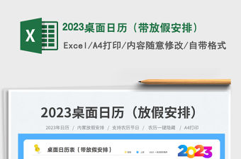 2023桌面日歷（帶放假安排）免費下載