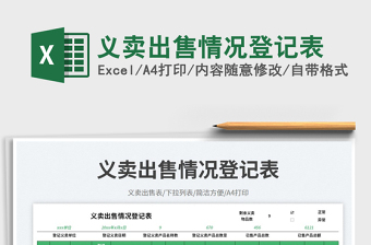 義賣(mài)出售情況登記表免費(fèi)下載